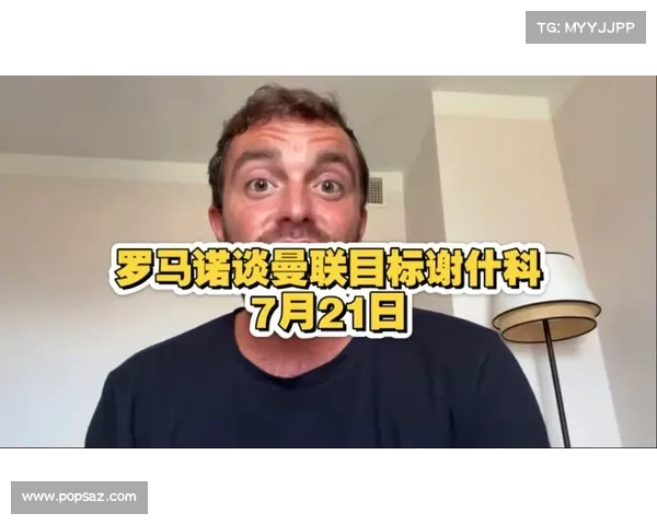 罗马诺：曼联与莱比锡今日重新谈判 谢什科独立训练为焦点