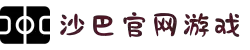 沙巴(中国)网站有限公司官网
